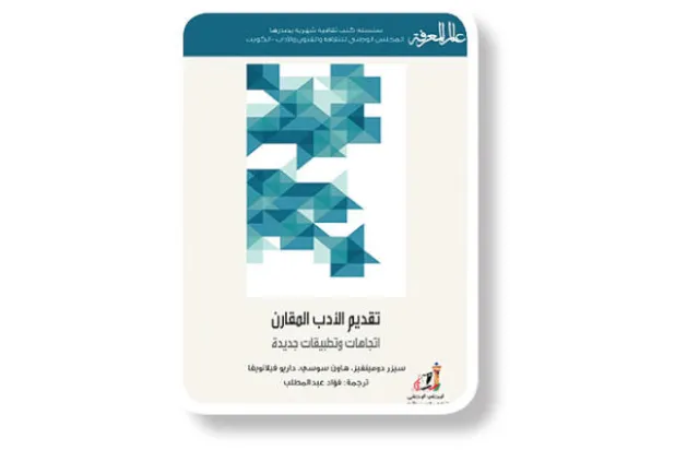 الأدب المقارن ومستقبل الدراسات الأدبية