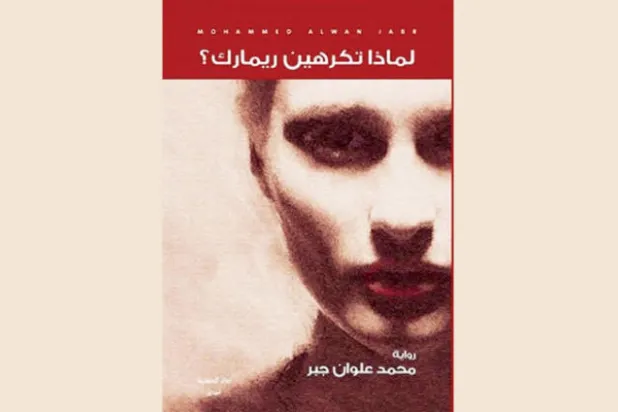 رواية عراقية عن الحب والحرب