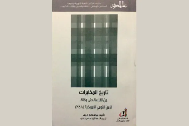 تاريخ المخابرات منذ الإسكندر المقدوني حتى عصرنا الراهن