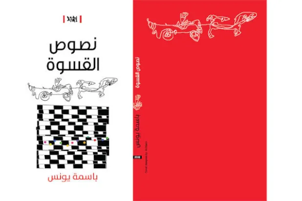 «نصوص القسوة»... رواية بنكهة مسرحية