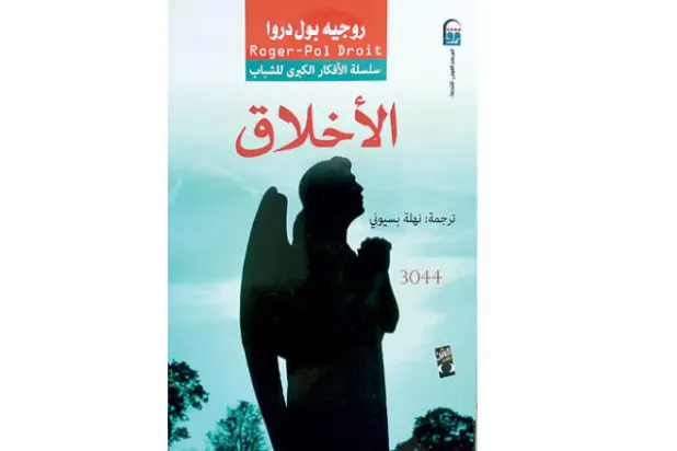 ماذا تعني الأخلاق وكيف تتغير؟