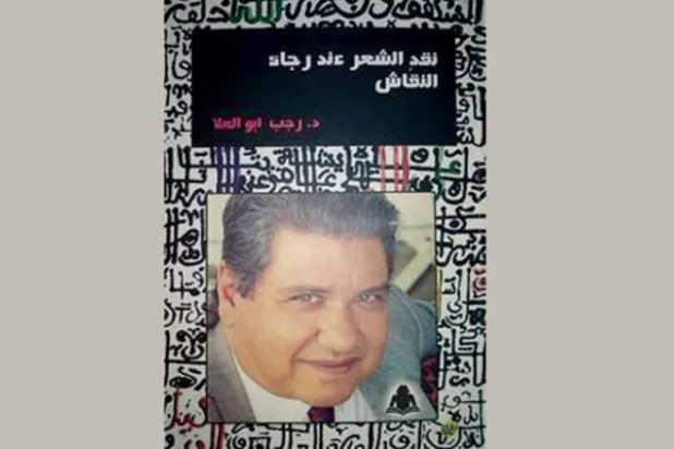 رجاء النقاش يعود إلى الذاكرة