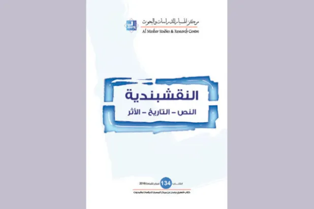 دراسات عربية وأجنبية تتناول «النقشبندية» وتطورها عبر التاريخ