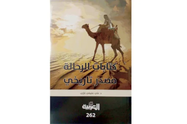 لماذا يسافر الرحالة؟