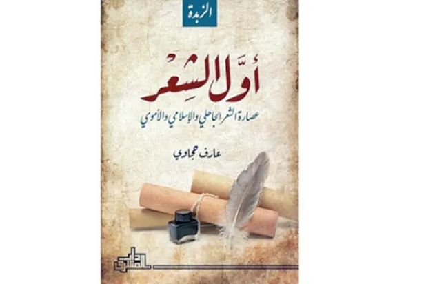 الشعر العربي من امرئ القيس إلى نزار قباني