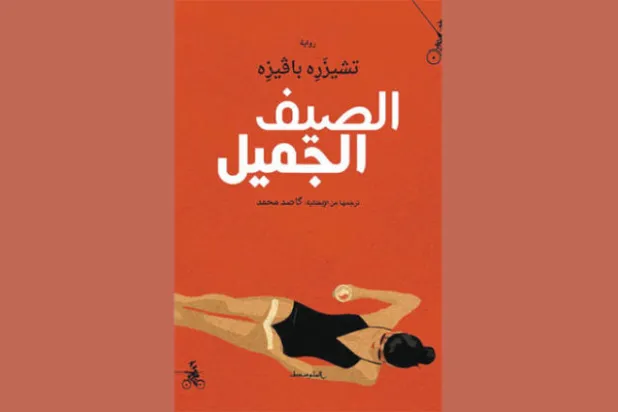 «الصيف الجميل»... رواية تكشف فساد الشريحة الفنية