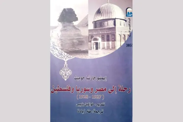 رسائل جوميث عن مصر وسوريا وفلسطين