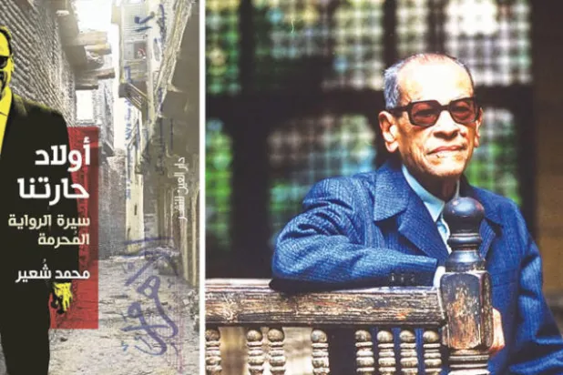 «سيرة الرواية المحرمة» أصبحت سيرة محفوظ من «نوبل» إلى طعنة الرقبة