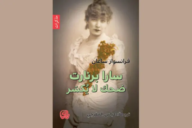 تجريب جريء في سيرة سارة برنارت