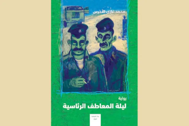 {ليلة المعاطف الرئاسية}... رواية {كابوسية» مطعّمة بالسخرية السوداء