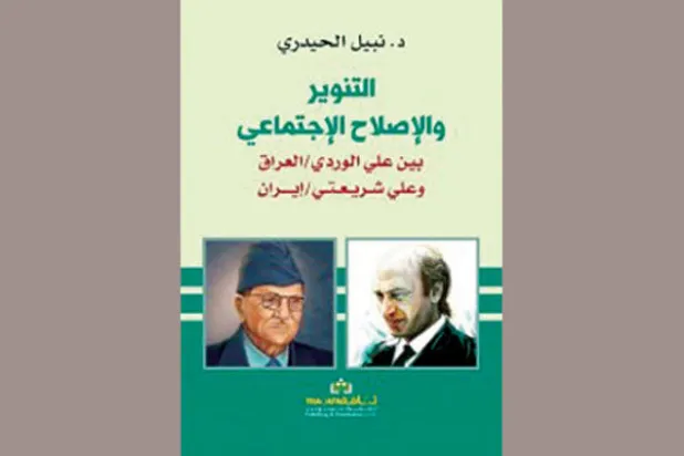 دراسة مقارنة بين عالمي اجتماع عراقي وإيراني