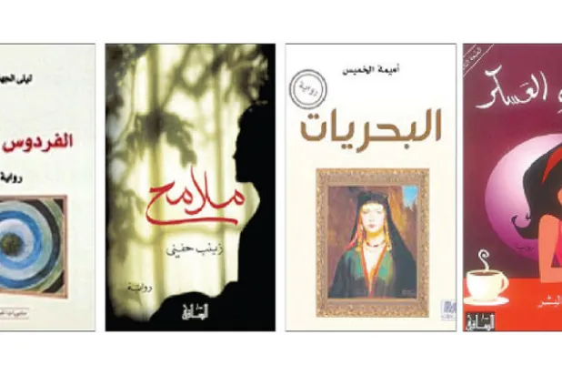 روائيات سعوديات يدرن بين ندب الذات وشيطنة الرجل