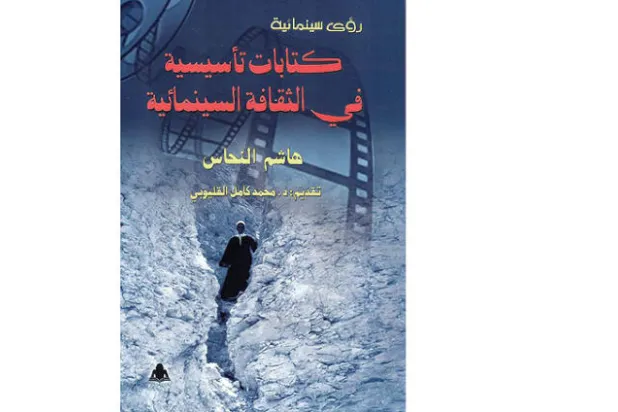 السينما العربية في ضوء «الظاهرة الإبداعية»