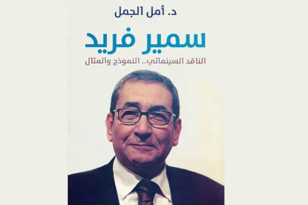 سمير فريد... هجر الشعر والمسرح ليكتفي بـ«الناقد السينمائي»