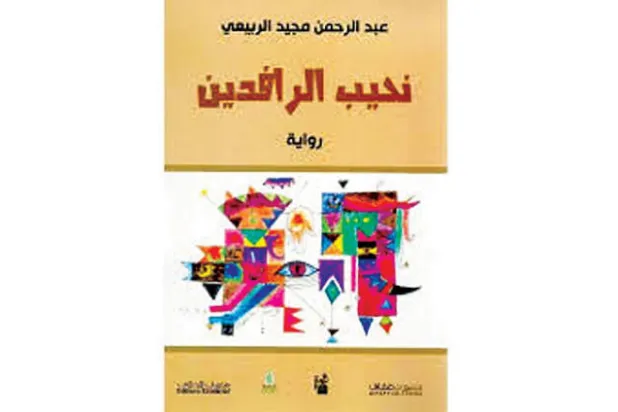 «نحيب الرافدين»... اعتراف أم عملية تجميل لزمن صدام حسين؟