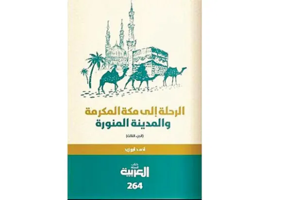 الجزيرة العربية بعيون الرحالة