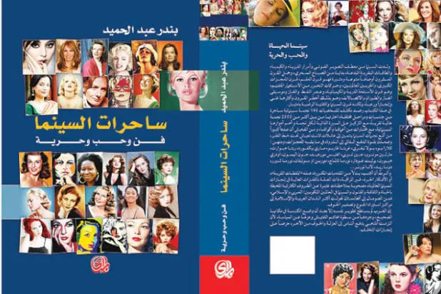 ساحرات السينما... أكثر من مائة عام من تاريخ الفن السابع