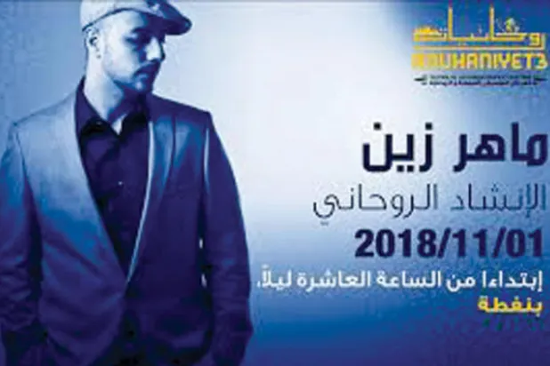 الفنان اللبناني ماهر زين يفتتح مهرجان «وجد» في نفطة التونسية