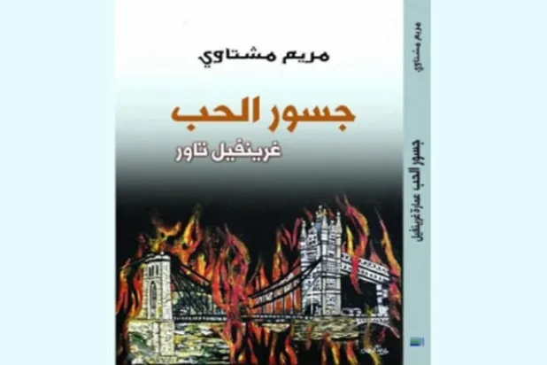 «جسور الحُب» لا تحمِّل الأبناء وزرَ ما ارتكبه الآباء