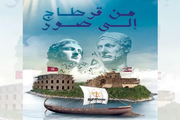 «من قرطاج إلى صور» احتفالية موسيقية تجمع تونس ولبنان