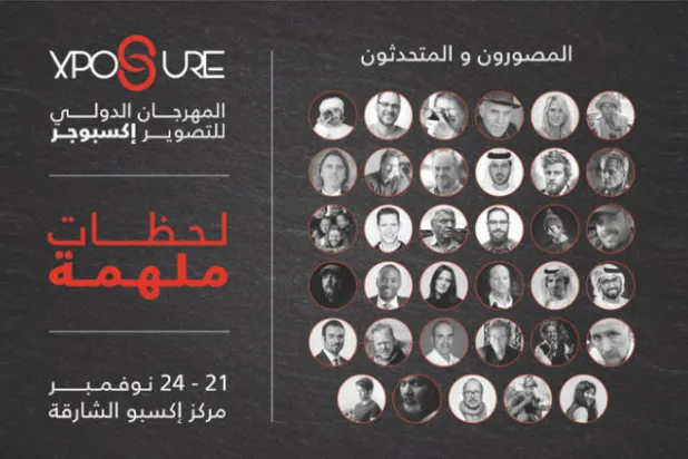 معرض «إكسبوجر» 2018... «لحظات ملهمة» ينطلق اليوم في الشارقة