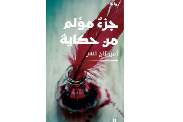 «جزء مؤلم من حكاية»... التاريخ خادماً للنص السردي