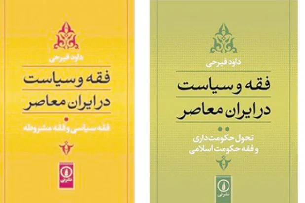 لماذا انحسر النفس الديمقراطي في الفقه السياسي الشيعي بإيران؟