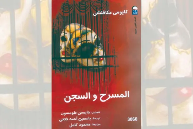 مسرحيات اخترقت الأسوار الحديدية