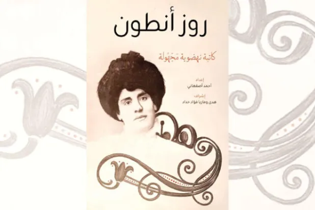 إعادة استكشاف روز أنطون