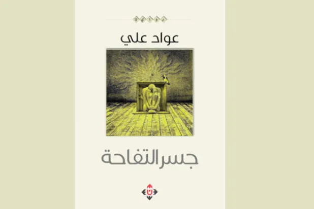 «جسر التفّاحة»... بوح الضحايا في سجن أبو غريب