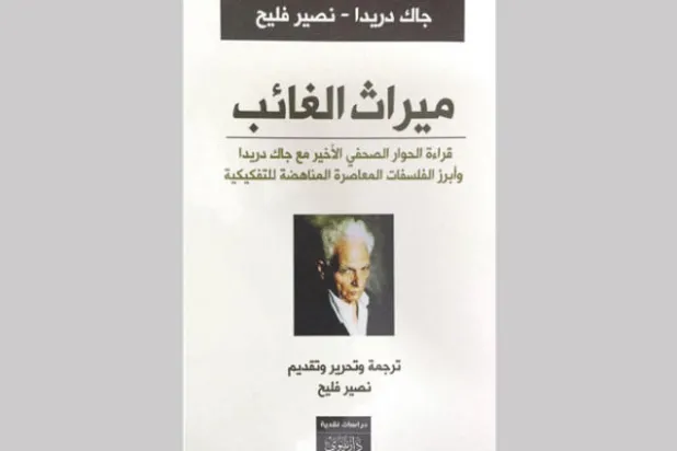 دريدا: العالم يحتاج إلى الفلسفة