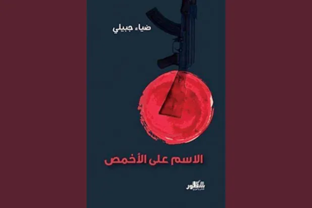 رواية متوحشة عن واقع أكثر توحشاً