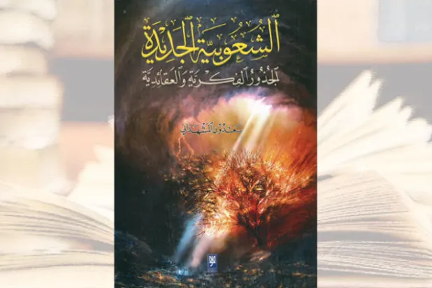 الشعوبية في التراث الثقافي الإسلامي