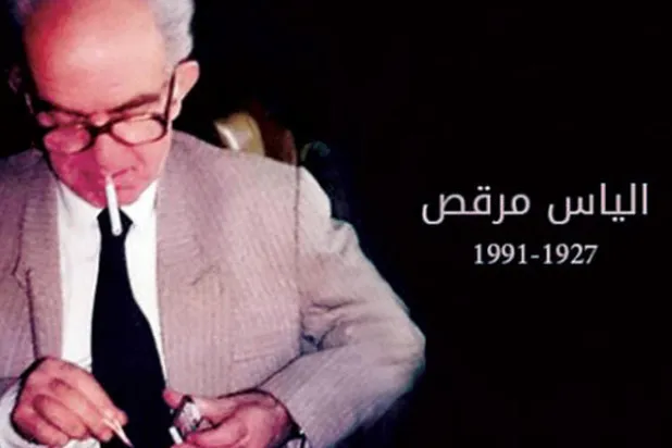 إلياس مرقص... نموذج المفكر النقدي