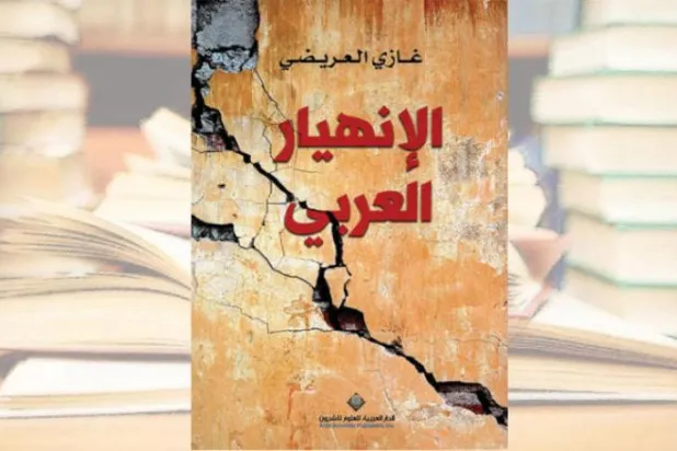 «فروپاشی عربی» غازی العریضی