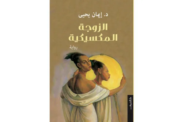 «الزوجة المكسيكيّة» تُحاذي نص «البيضاء» ليوسف إدريس وتعتاش عليه