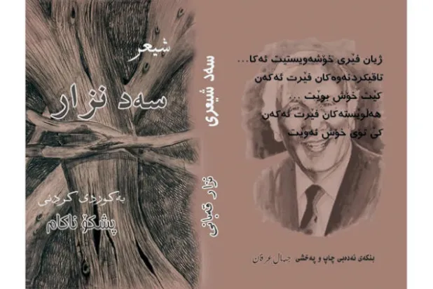 ترجمة مائة قصيدة لنزار قباني إلى الكردية