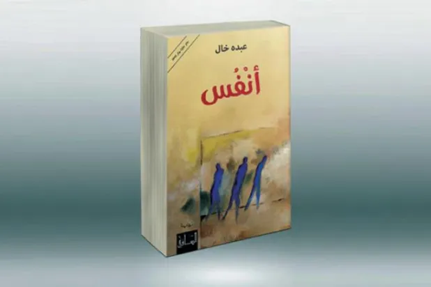 رمان «انفس/جان‌ها» نوشته عبده خال