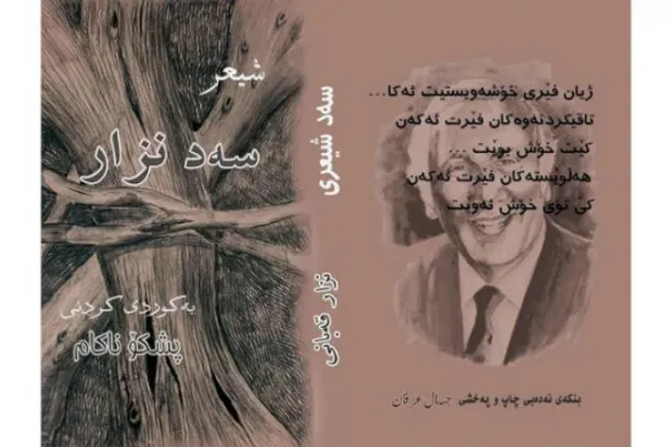 ترجمه صد شعر از نزار قبانی به زبان کردی