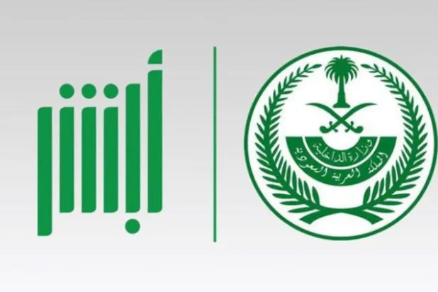السعودية ترفض التشكيك في تطبيق «أبشر»
