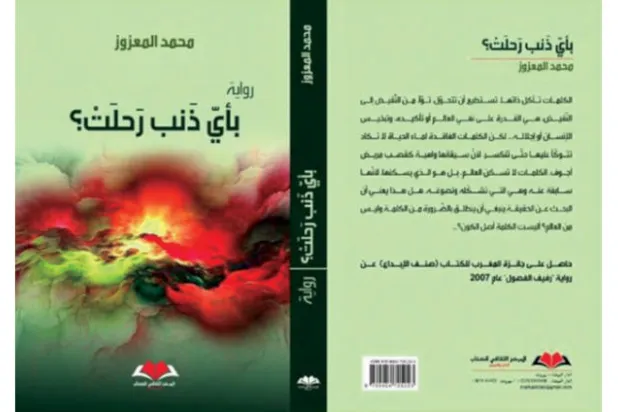 «بأي ذنبٍ رَحلَتْ؟»... رواية تستبطن الشخصية المغربية المثقفة