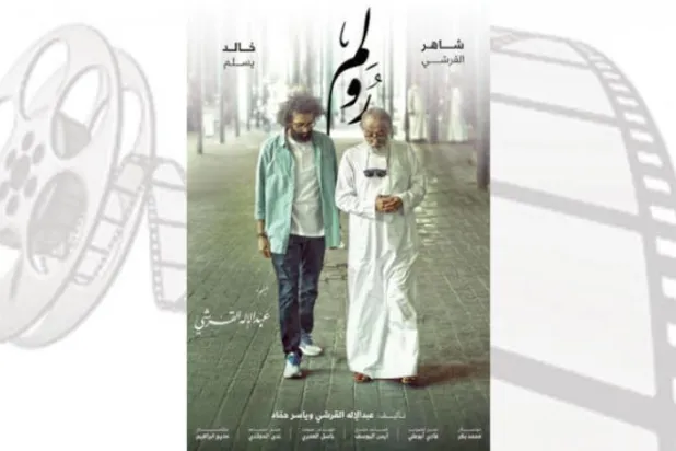 ​«رولِم» اولین فیلم درام سعودی بر پردهٔ سینماها  