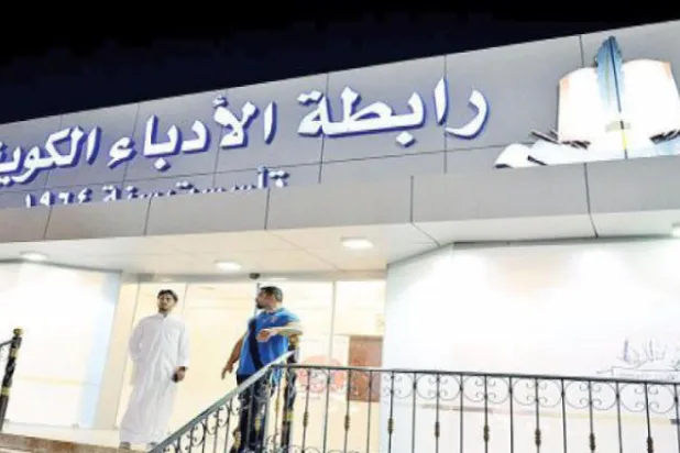 انتخابات «رابطة الأدباء الكويتيين»... ظاهر هادئ وباطن ساخن