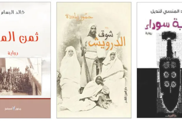 العبودية في ثلاث روايات عربية