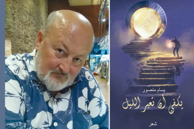 بسام منصور: كلما اقتربت من الكلام هرب مني