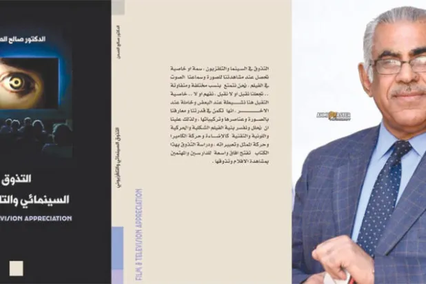 «التذوّق السينمائي والتلفزيوني»... والتمييز بين الفن الجيد والرديء