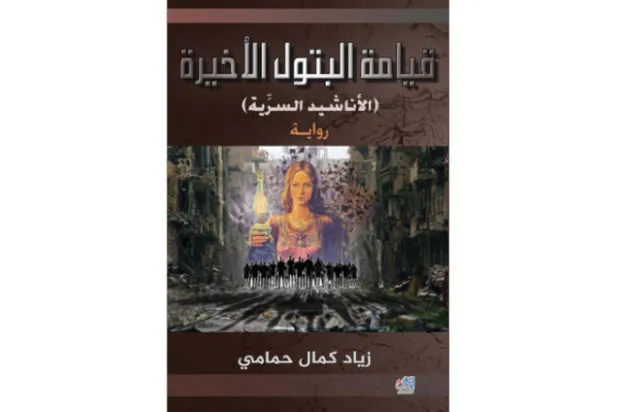 «قيامة البتول الأخيرة»... أسئلة حارقة على إيقاع الزلزال السوري