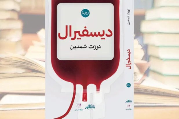 «ديسْفيرال»... حياة ناقصة تستعير ذاكرة الآخرين