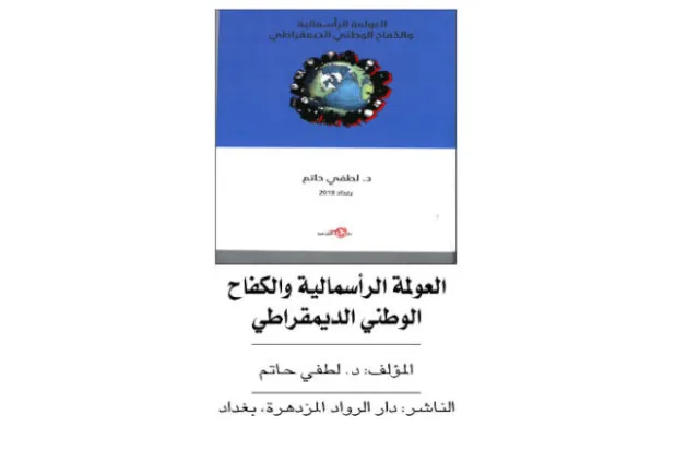 تأثيرات العولمة المعاصرة على الدول الوطنية
