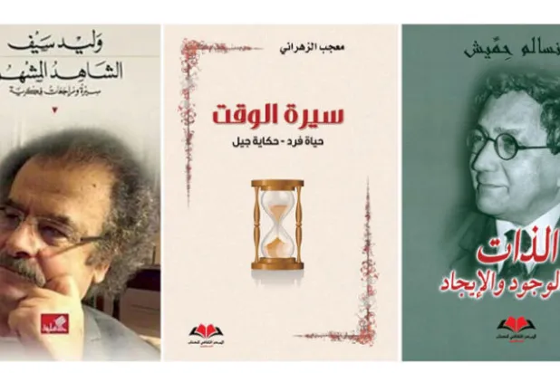 السير الذاتية وسجالاتها عند ثلاثة كتاب عرب